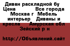 Диван раскладной бу › Цена ­ 4 000 - Все города, Москва г. Мебель, интерьер » Диваны и кресла   . Амурская обл.,Зейский р-н